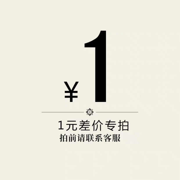 一元补差价
