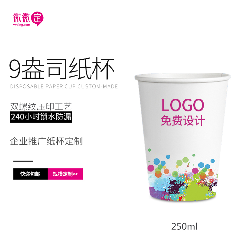 微微定9盎司纸杯定制